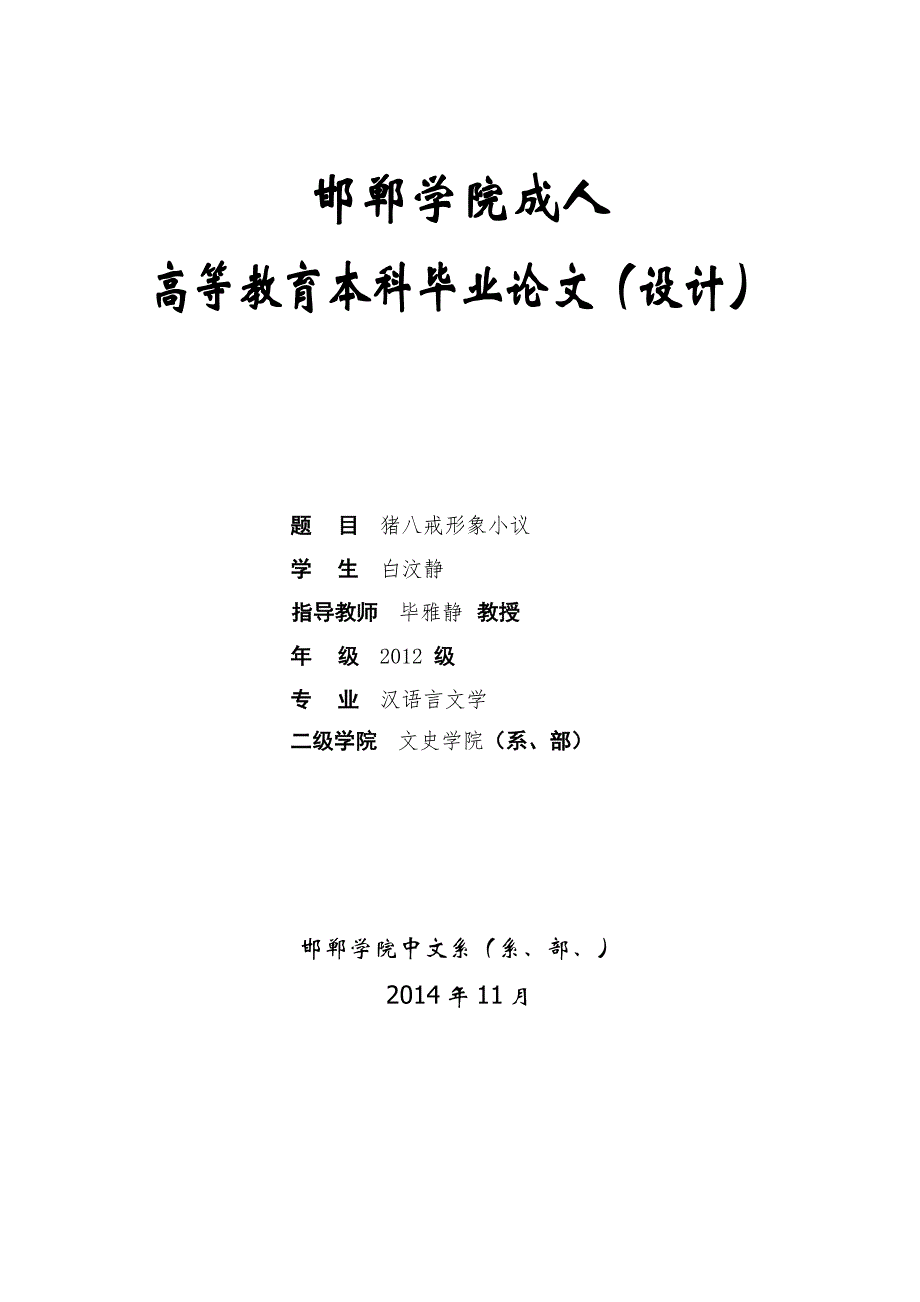 论猪八戒的形象_第1页
