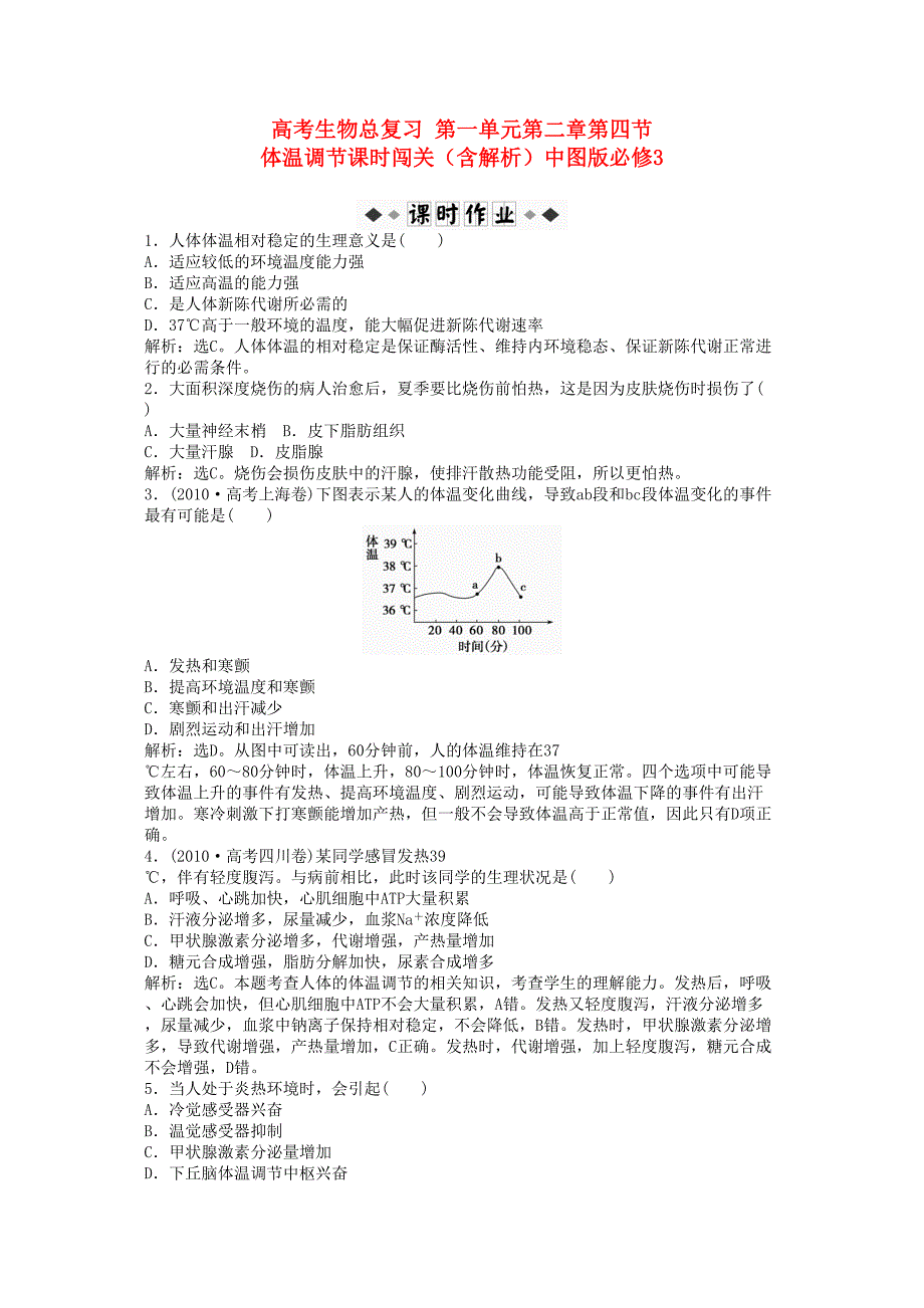 高考生物总复习体温调节课时闯关含解析中图版必修3_第1页