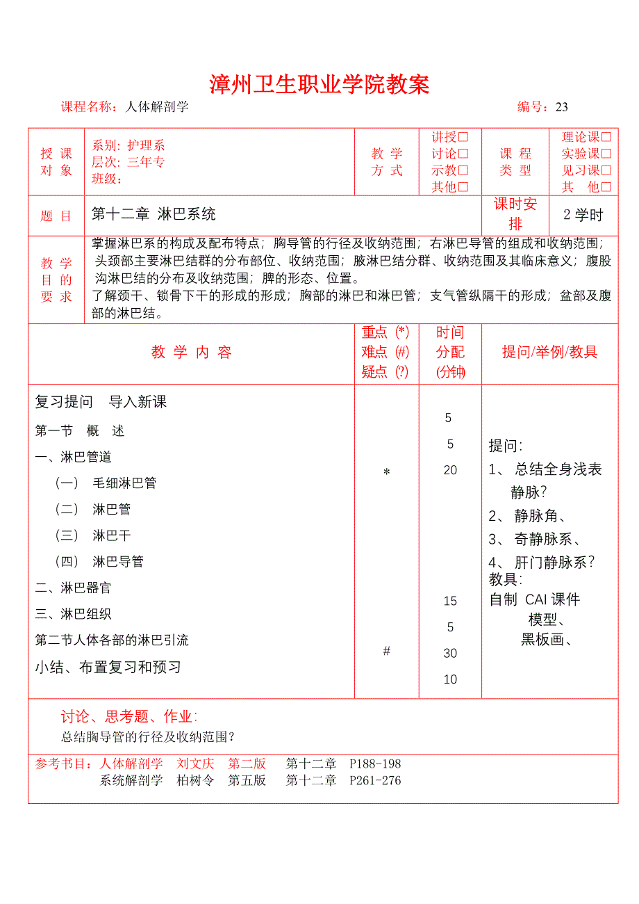 爱医资源-淋巴系统_人体解剖学教学教案全集.doc_第1页