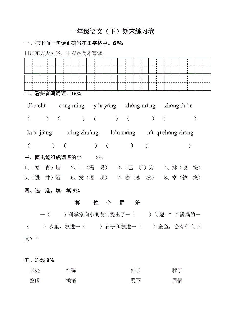 一年级语文(下）期末复习.doc_第1页