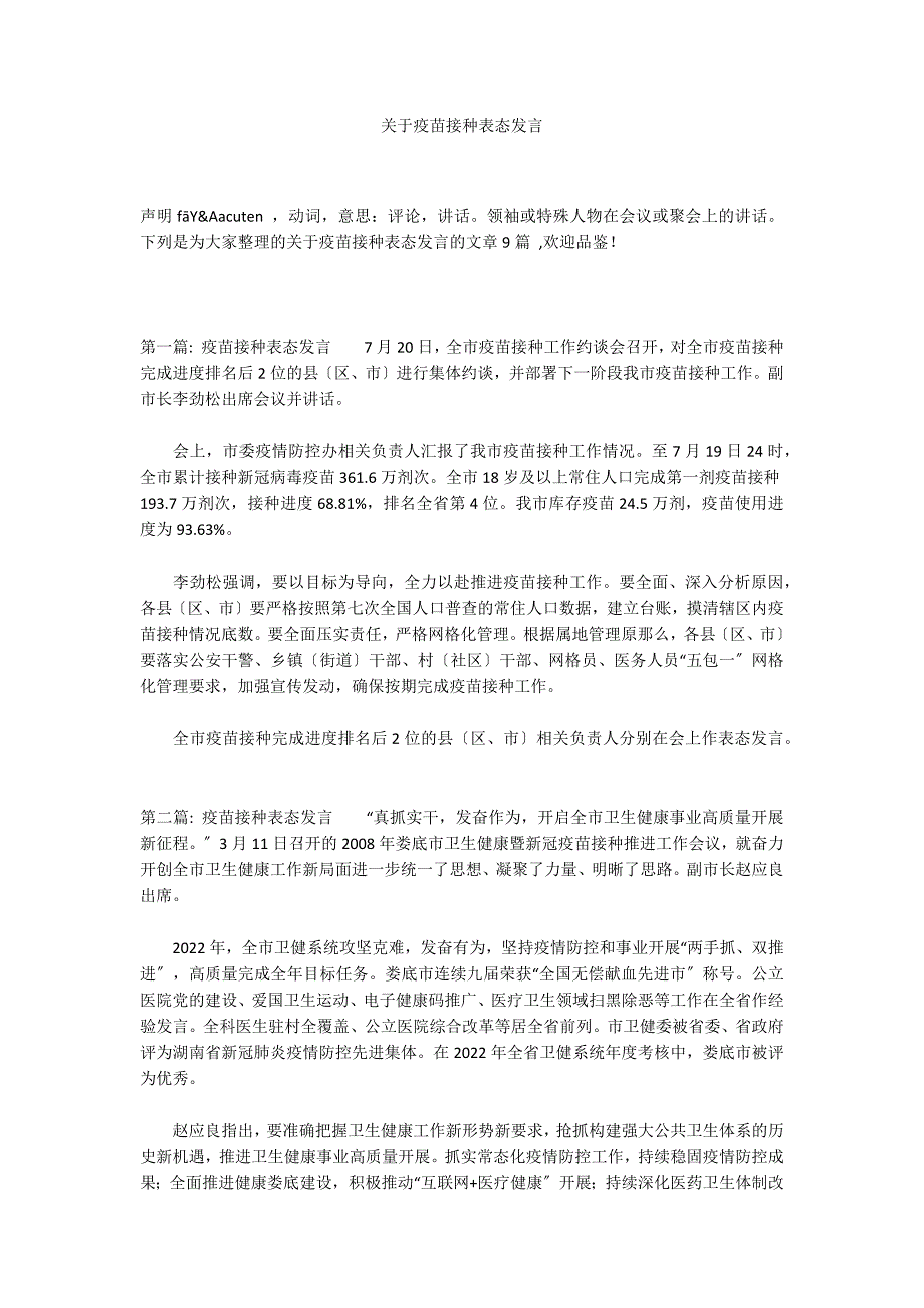 关于疫苗接种表态发言_第1页