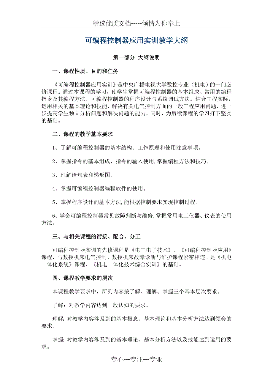 可编程控制器应用实训教学大纲_第1页