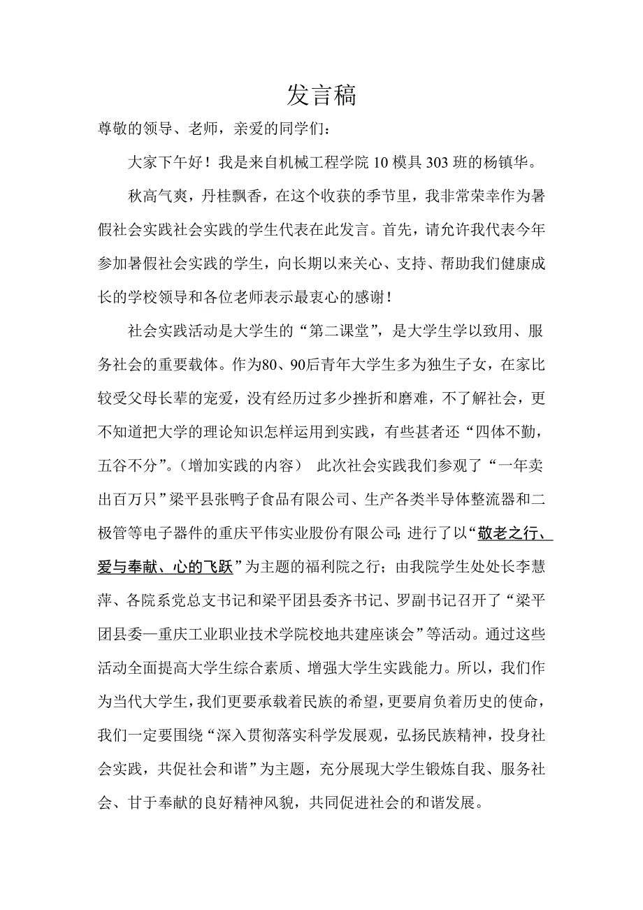 【社会实践表彰大会发言稿】——【杨镇华】.doc_第1页