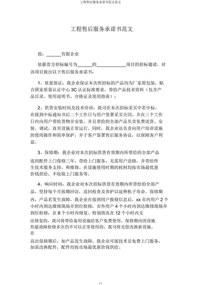 工程售后服务承诺书范文范文.docx