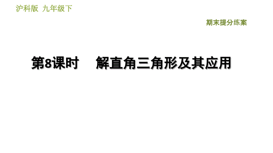 第8课时解直角三角形及其应用-2020秋沪科（安徽版）九年级数学上册期末点拨训练习题课件(共45张PPT)_第1页