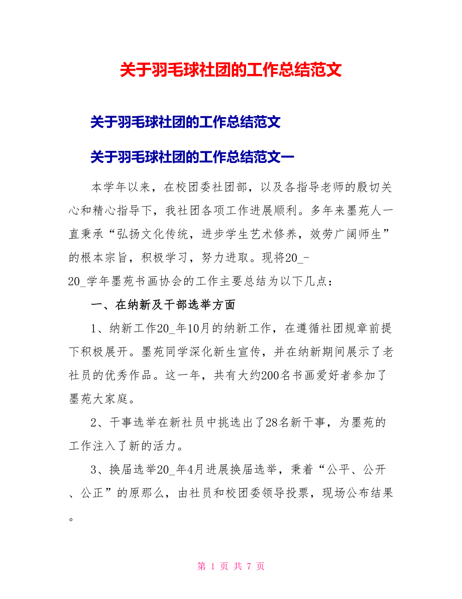 关于羽毛球社团的工作总结范文_第1页