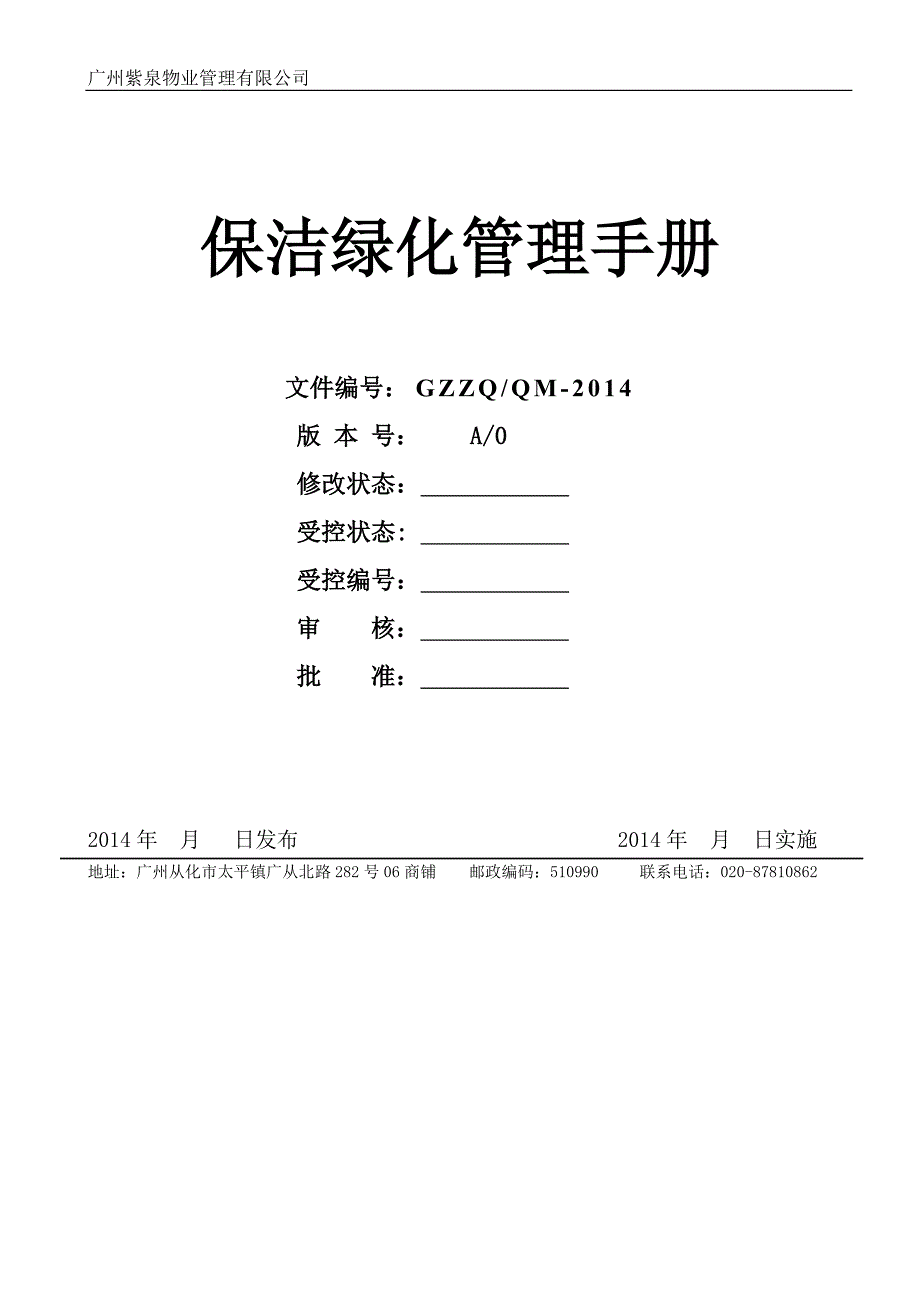 保洁绿化部工作手册.doc_第1页