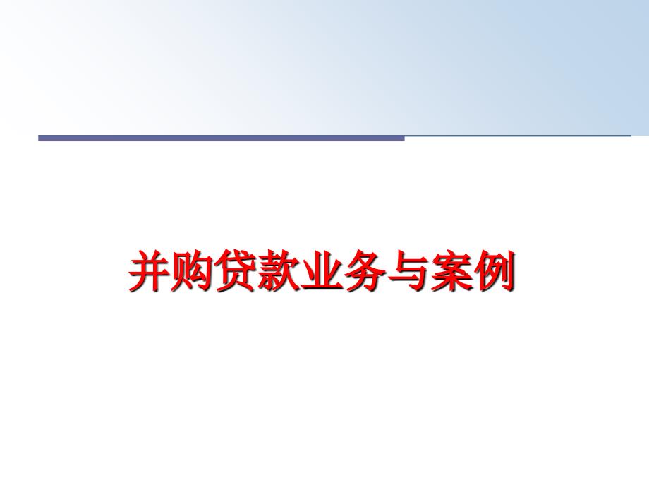 最新并购贷款业务与案例PPT课件_第1页