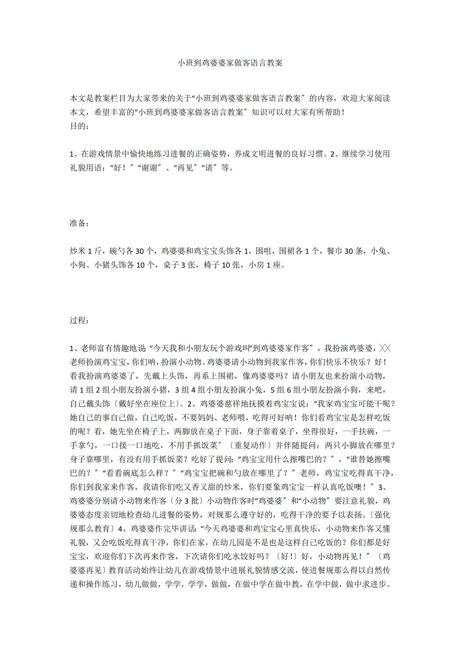 小班到鸡婆婆家做客语言教案_第1页