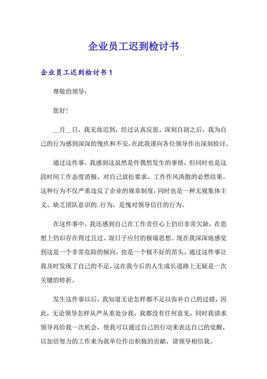 企业员工迟到检讨书【精编】_第1页