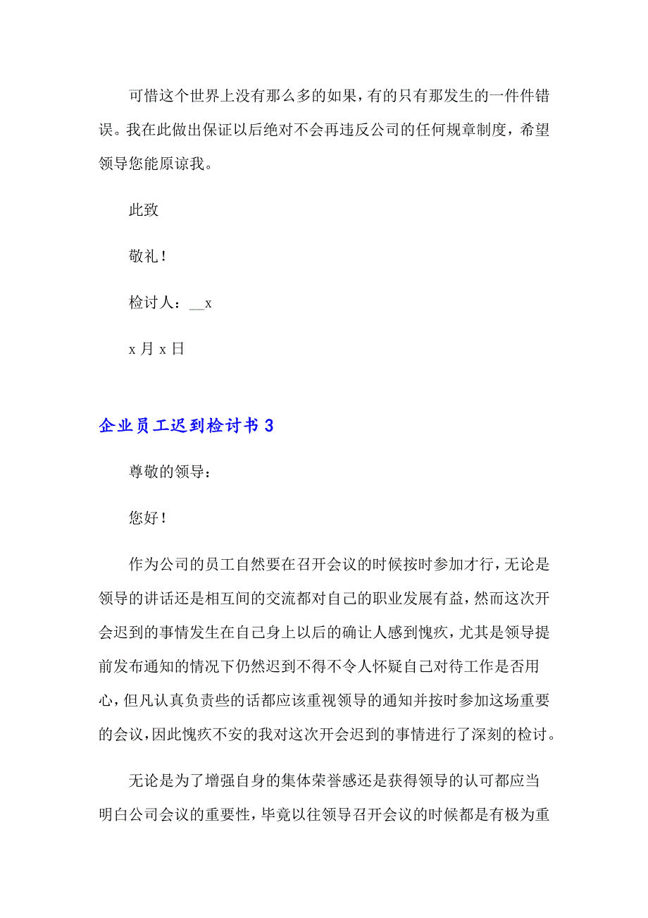 企业员工迟到检讨书【精编】_第4页