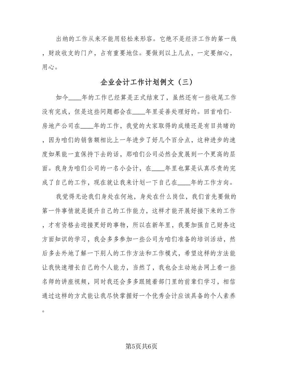 企业会计工作计划例文（三篇）.doc_第5页