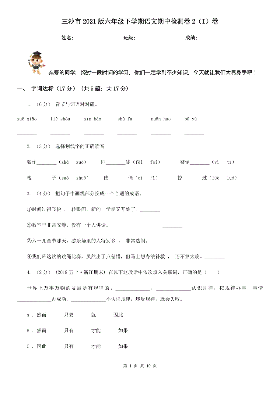 三沙市2021版六年级下学期语文期中检测卷2（I）卷_第1页