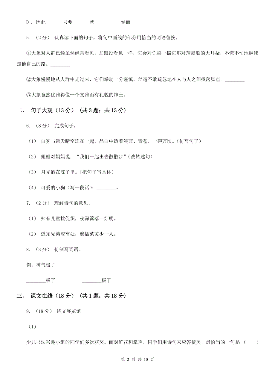 三沙市2021版六年级下学期语文期中检测卷2（I）卷_第2页