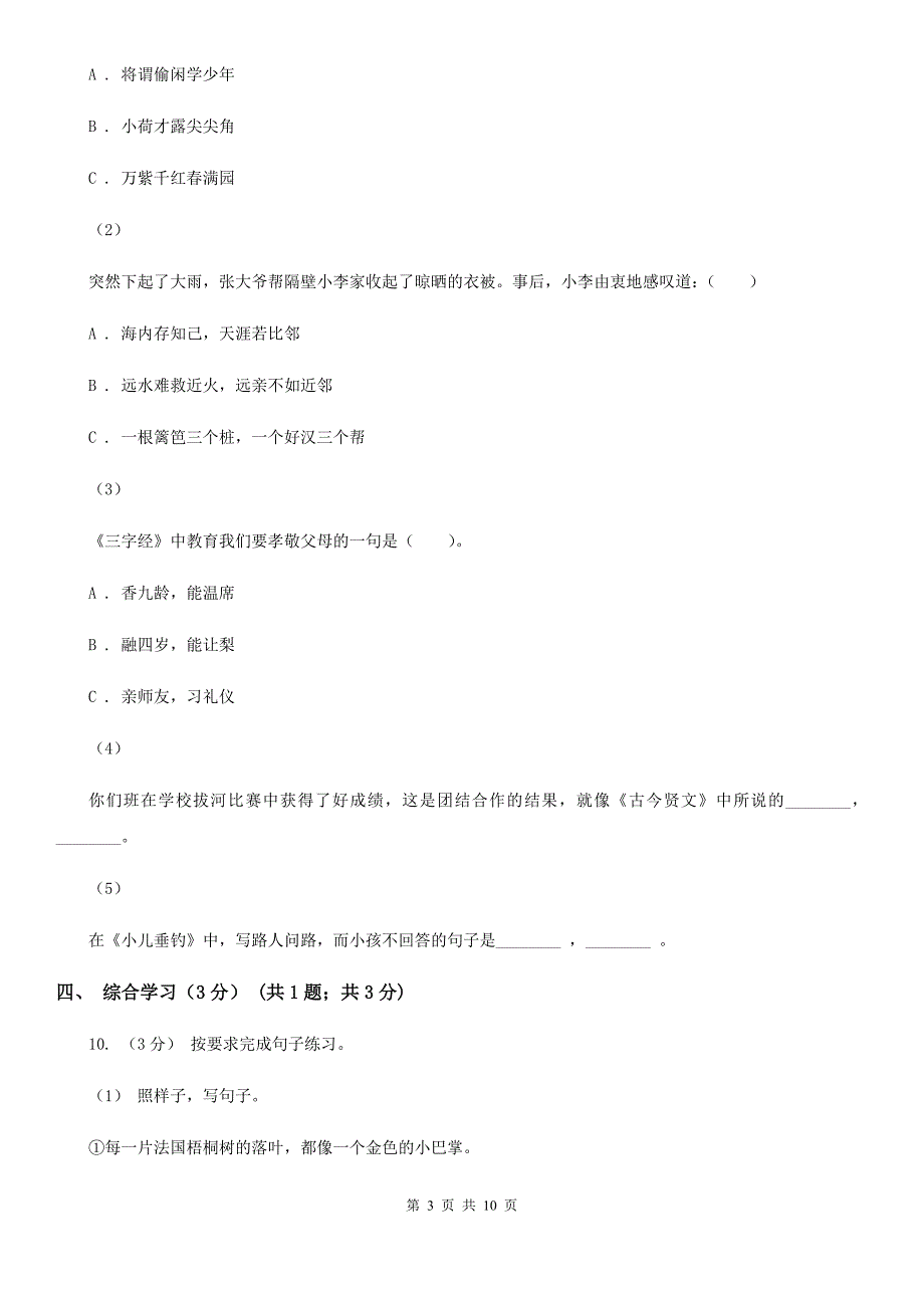 三沙市2021版六年级下学期语文期中检测卷2（I）卷_第3页