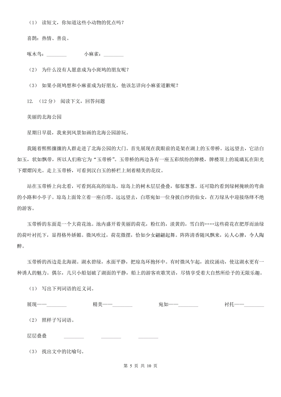 三沙市2021版六年级下学期语文期中检测卷2（I）卷_第5页