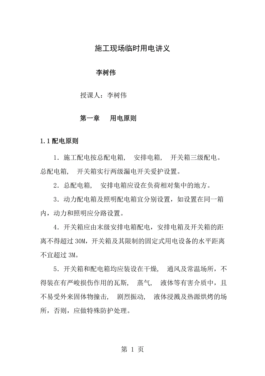 临时用电讲义_第1页