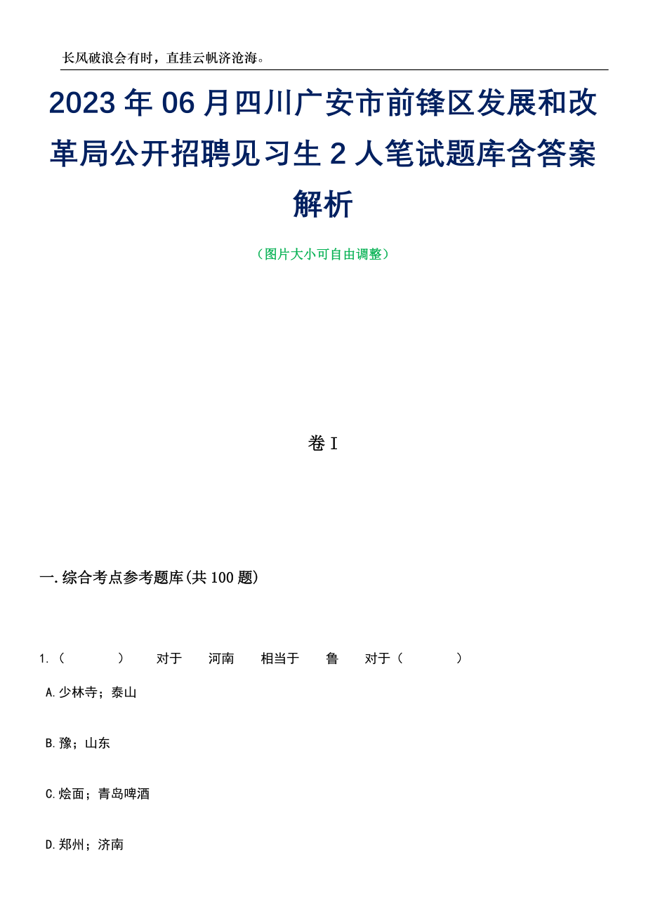 2023年06月四川广安市前锋区发展和改革局公开招聘见习生2人笔试题库含答案解析_第1页