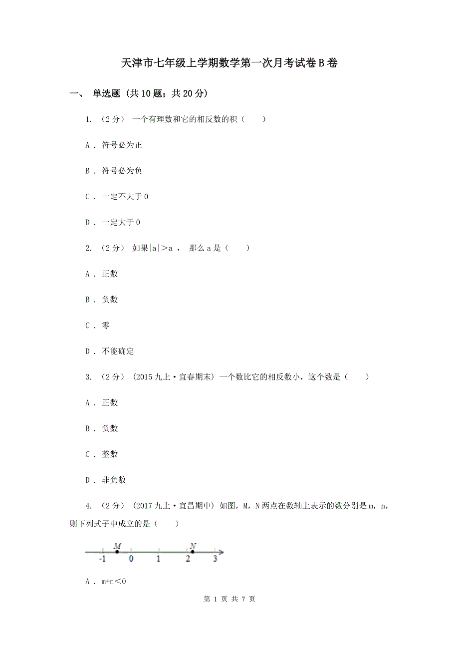 天津市七年级上学期数学第一次月考试卷B卷_第1页