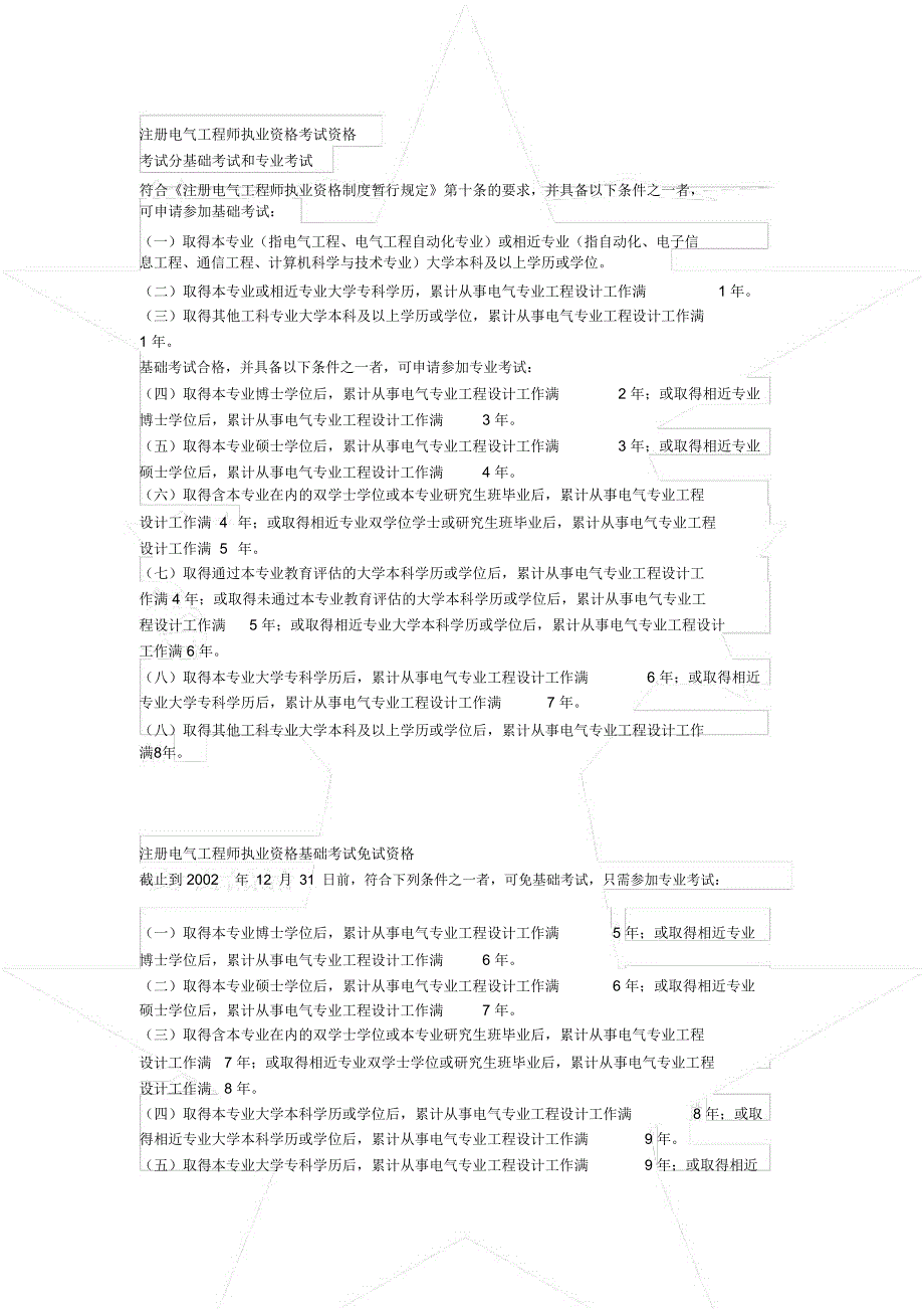 注册电气工程师执业资格考试资格_第1页