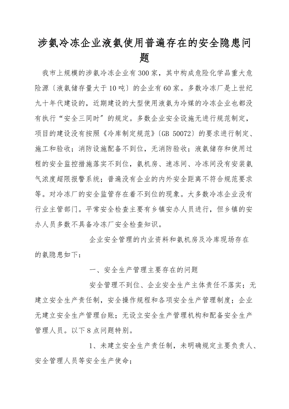 涉氨冷冻企业液氨使用普遍存在的安全隐患问题.doc_第1页