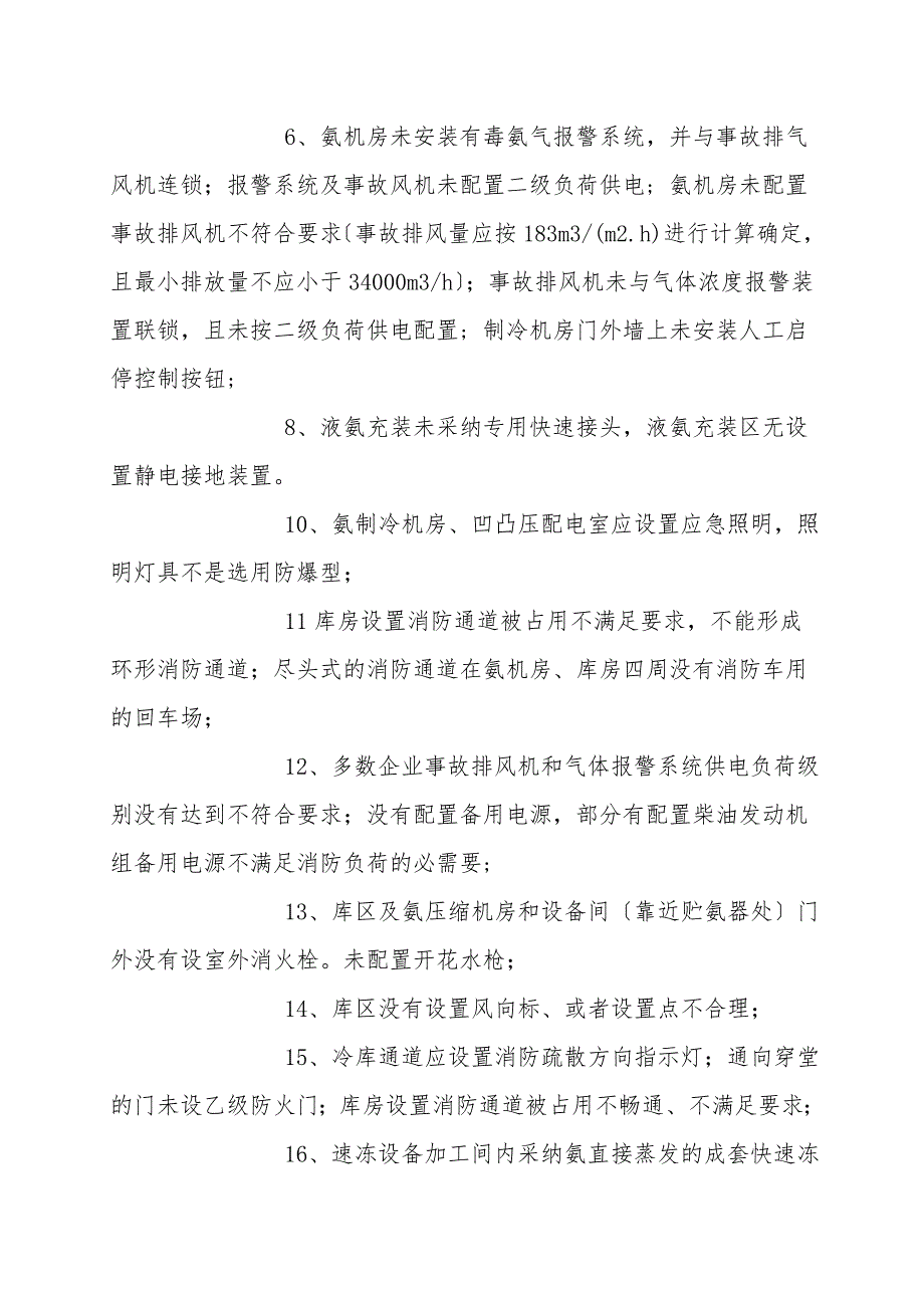 涉氨冷冻企业液氨使用普遍存在的安全隐患问题.doc_第3页