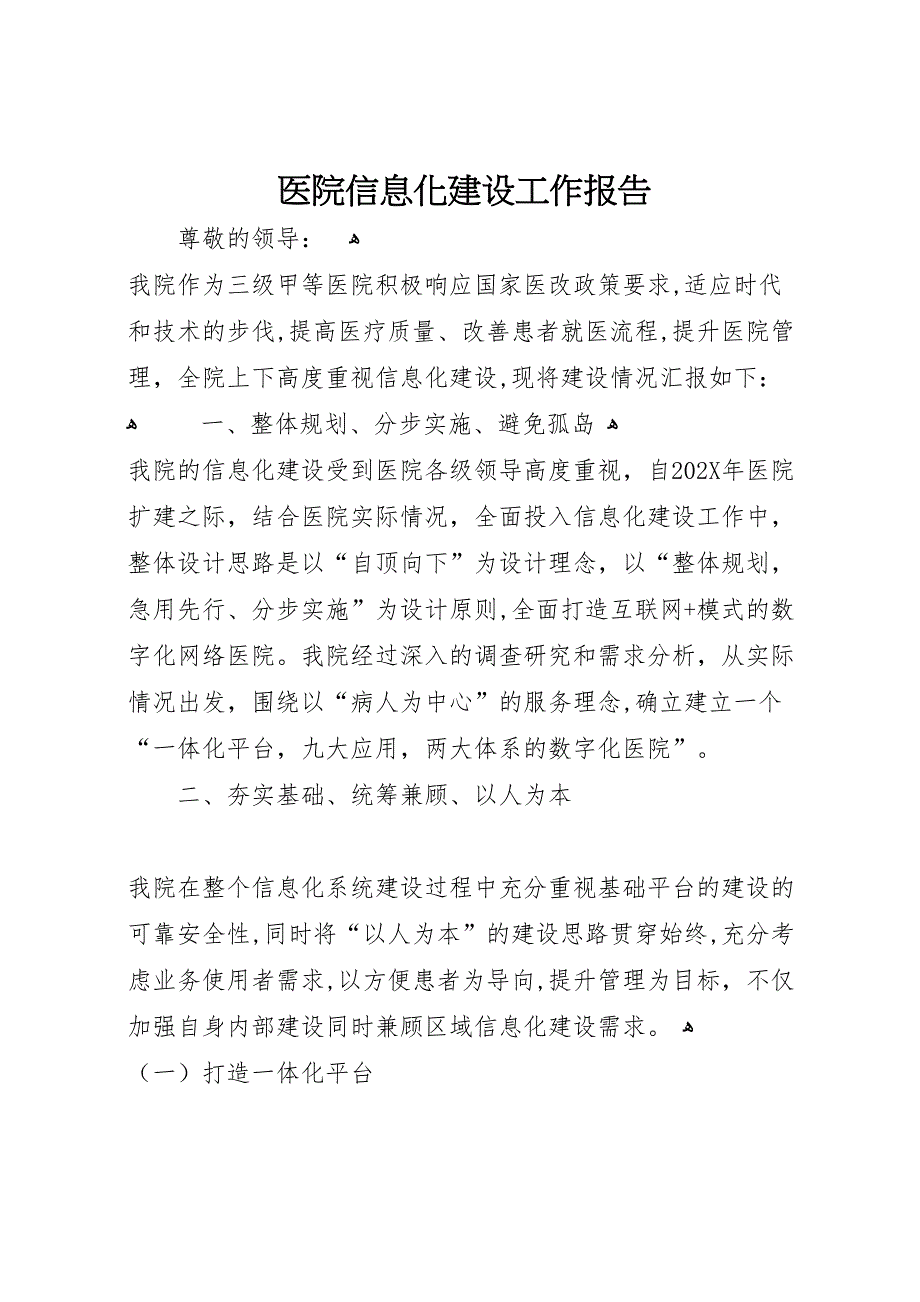 医院信息化建设工作报告_第1页