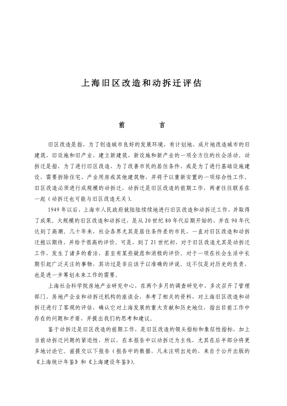上海旧区改造和动拆迁评估_第1页
