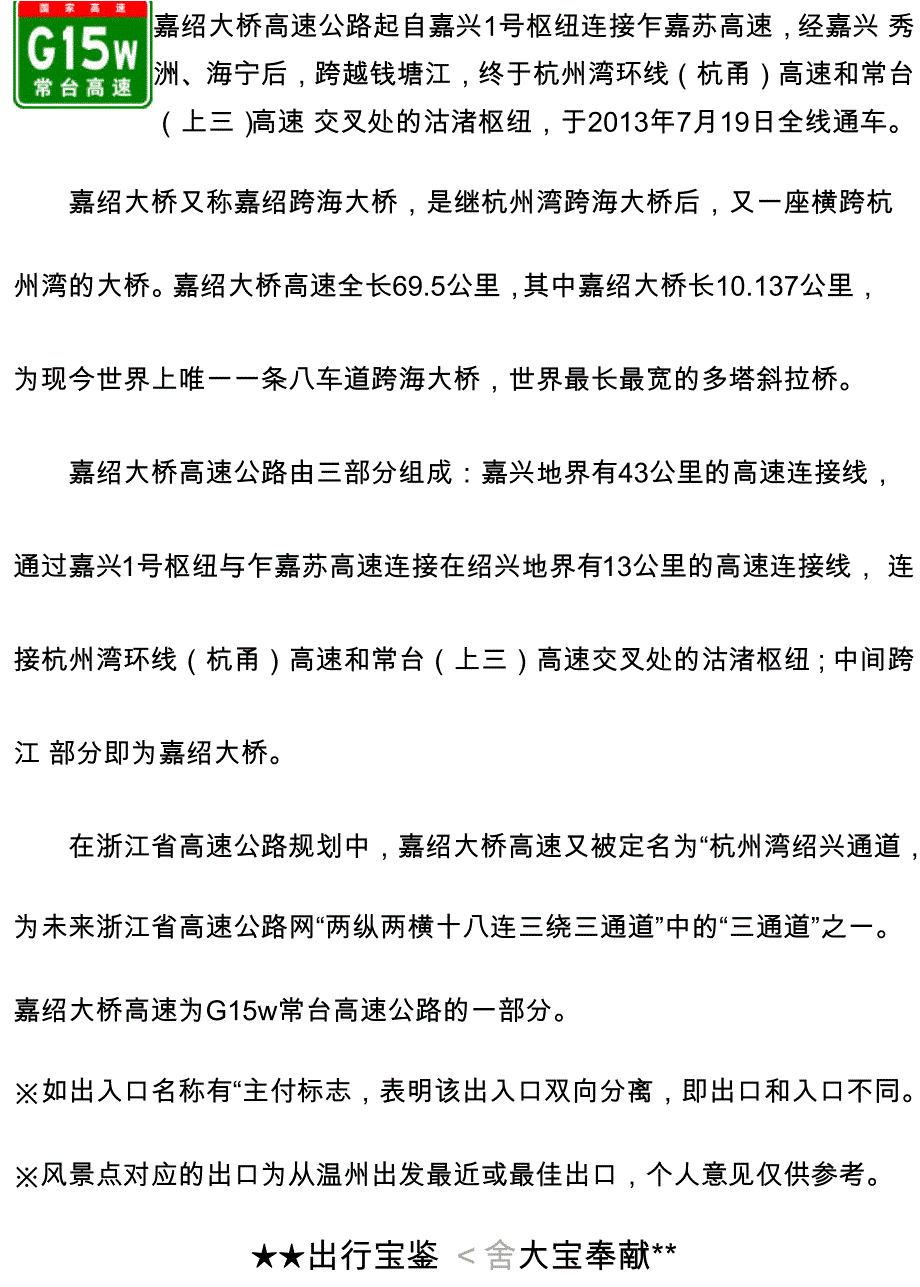 嘉绍大桥高速出入口、服务区、里程数及风景点_第1页