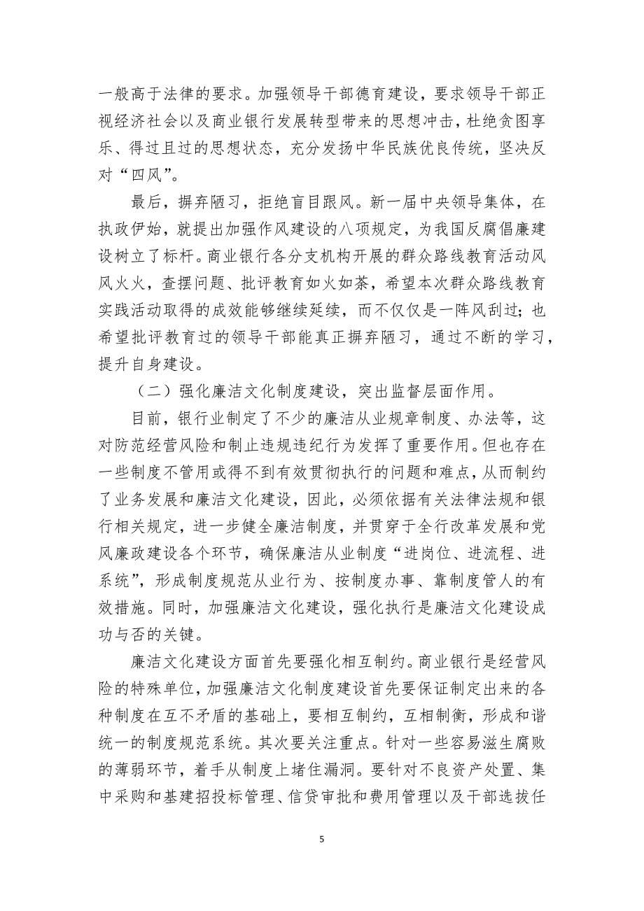 浅谈加强商业银行廉洁文化建设.doc_第5页