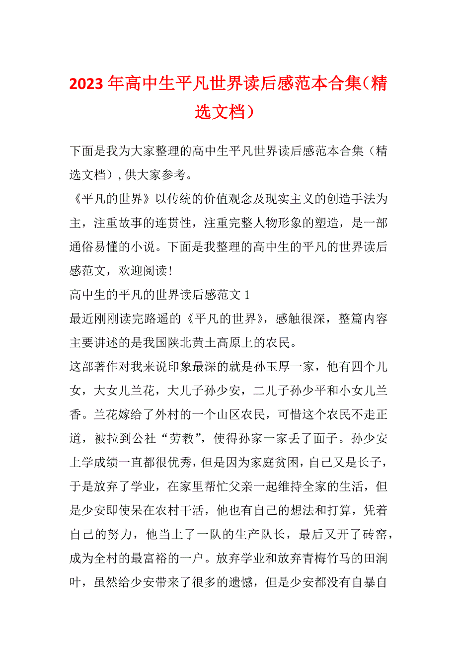 2023年高中生平凡世界读后感范本合集（精选文档）_第1页