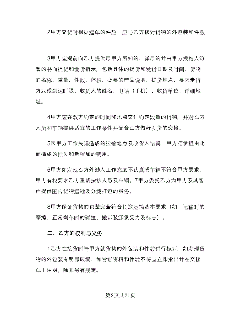 汽车运输合同参考模板（七篇）.doc_第2页