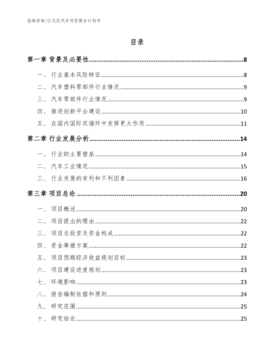 江北区汽车项目商业计划书【参考模板】_第1页