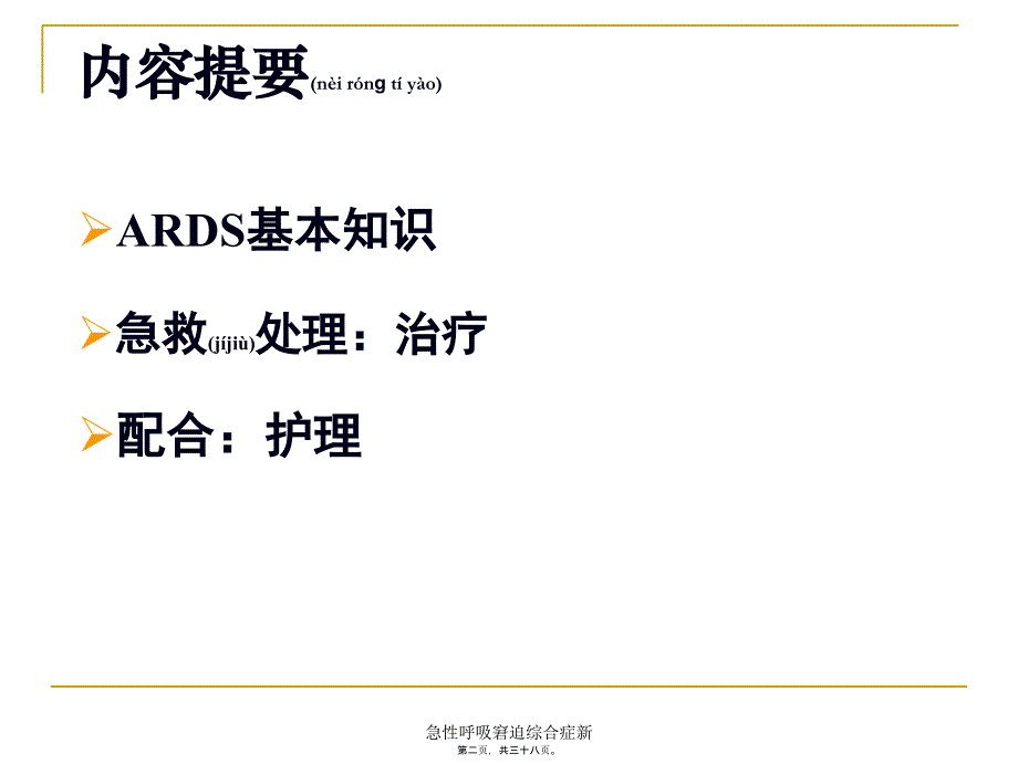 急性呼吸窘迫综合症新课件_第2页