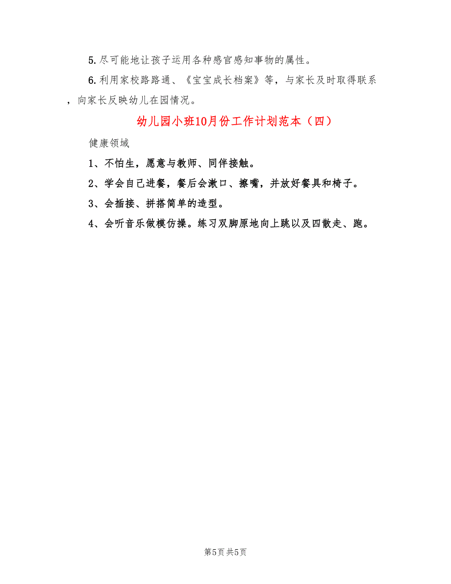 幼儿园小班10月份工作计划范本(4篇)_第5页