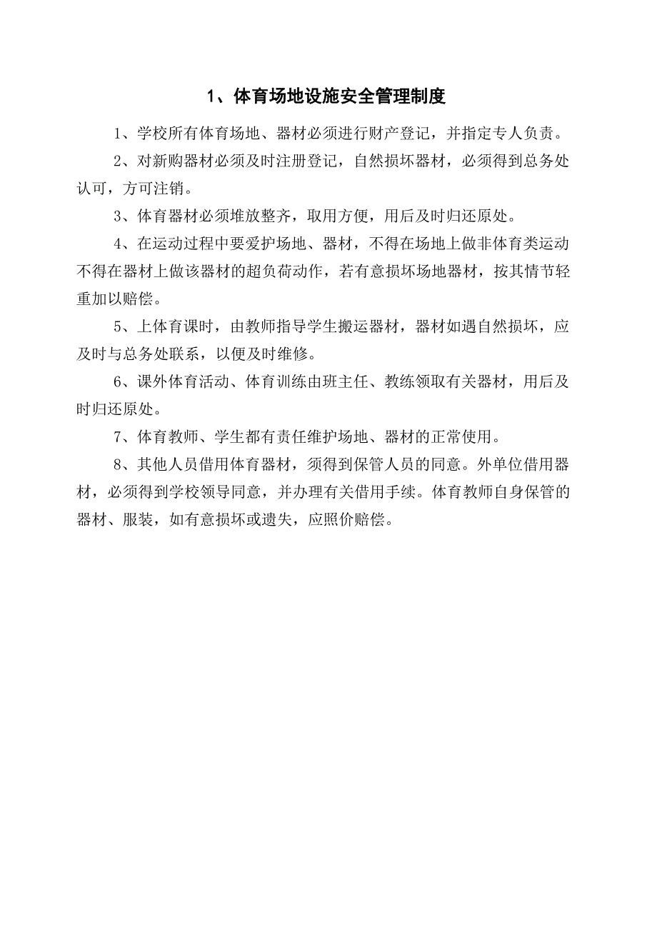 1、体育场地设施安全管理制度_第1页