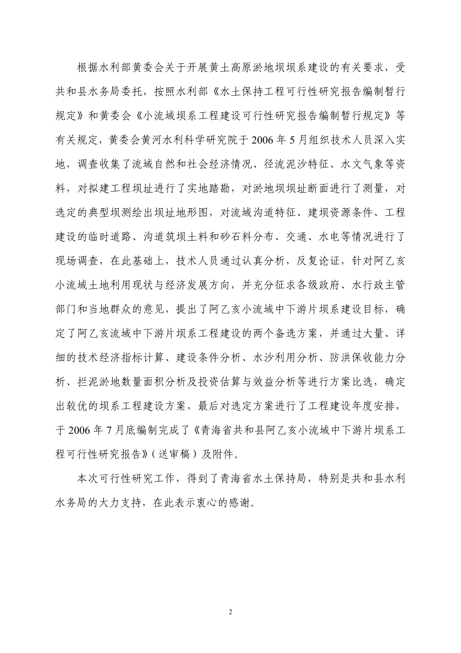 阿乙亥小流域中下游片坝系工程可行性研究报告可研报告_第2页