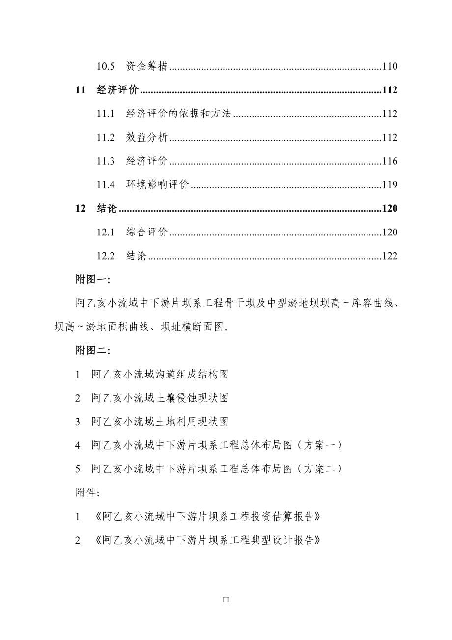 阿乙亥小流域中下游片坝系工程可行性研究报告可研报告_第5页