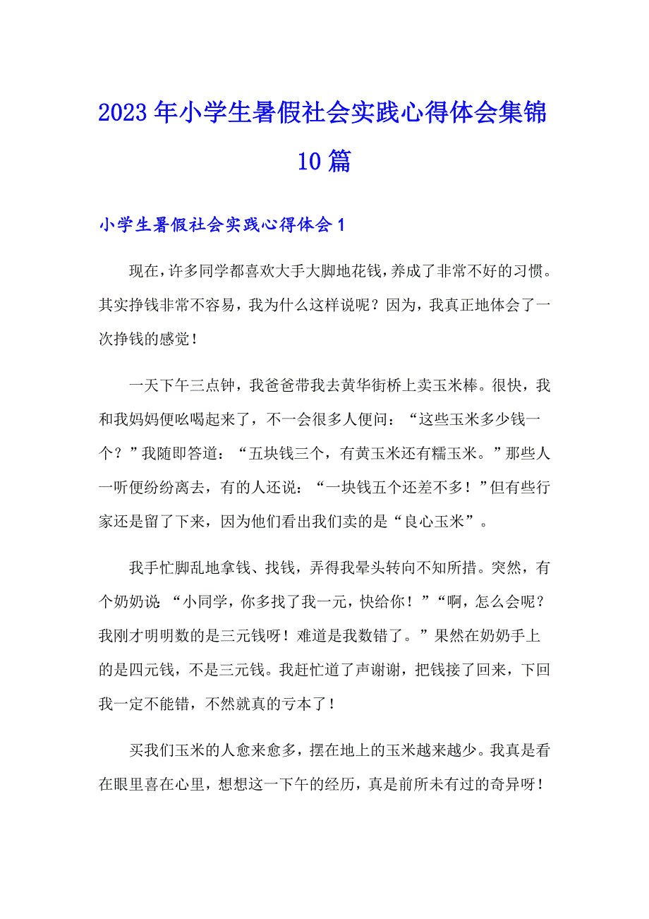 2023年小学生暑假社会实践心得体会集锦10篇_第1页