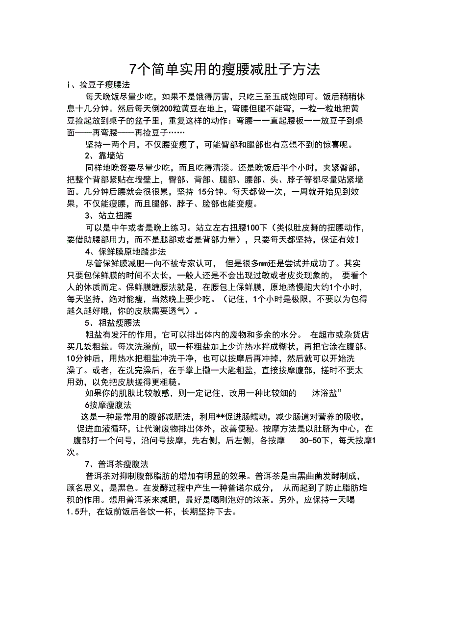 7个简单实用的瘦腰减肚子方法_第1页