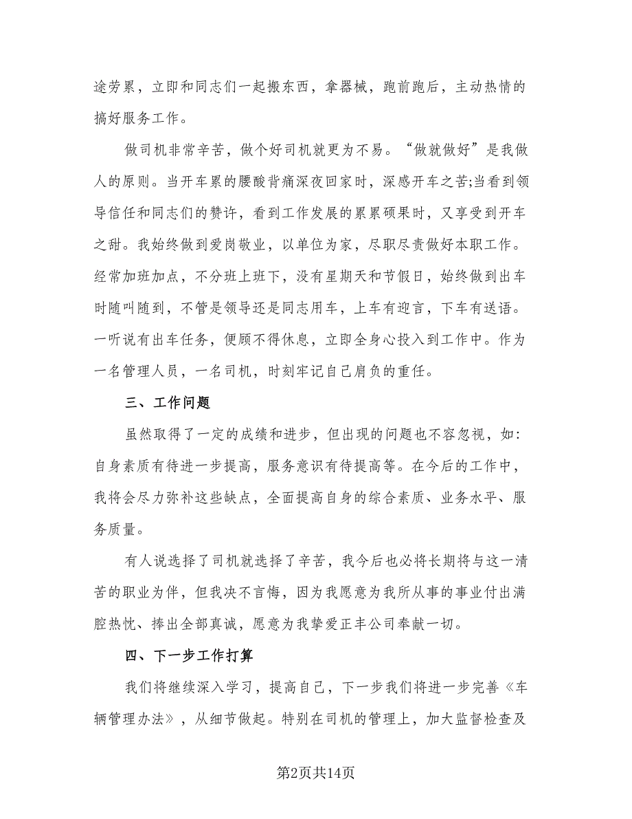 公司司机下半年工作计划（七篇）.doc_第2页