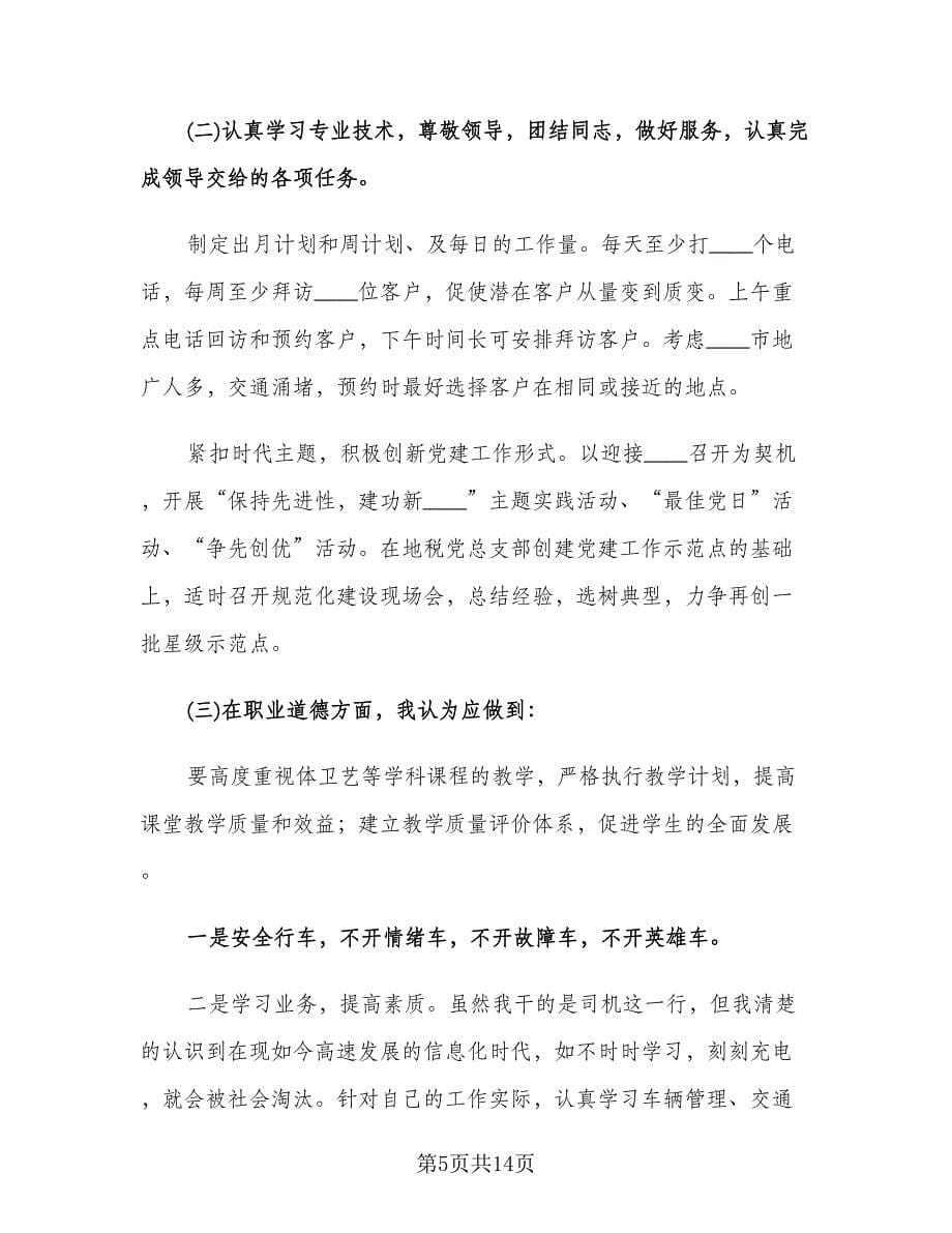 公司司机下半年工作计划（七篇）.doc_第5页