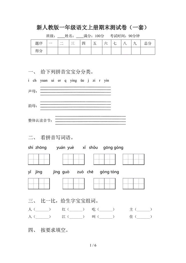 新人教版一年级语文上册期末测试卷(一套).doc