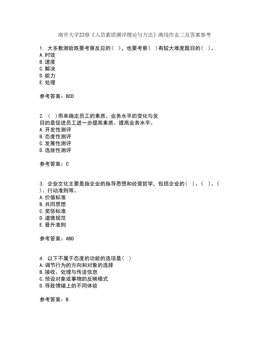 南开大学22春《人员素质测评理论与方法》离线作业二及答案参考93_第1页