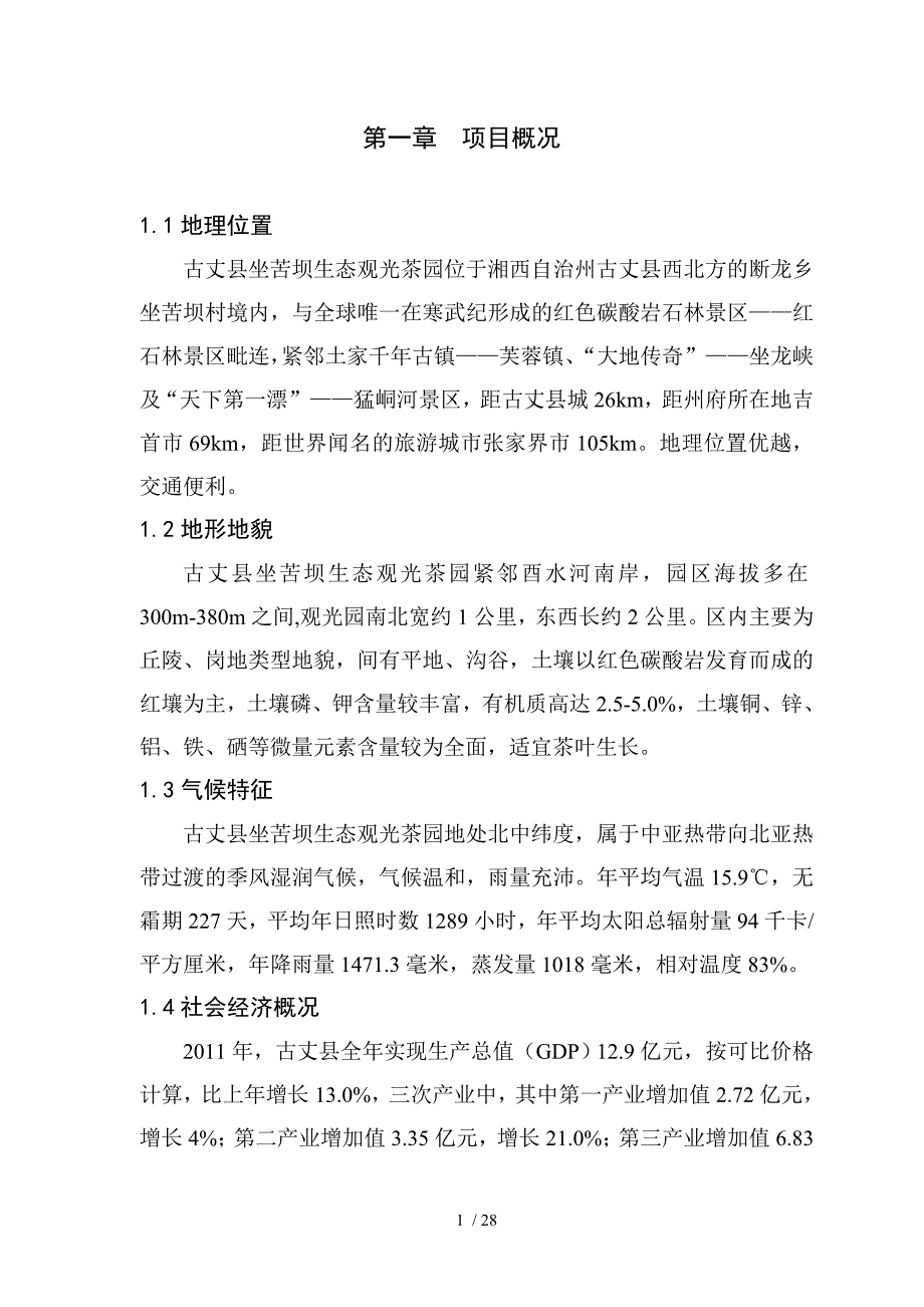 古丈县坐苦坝生态观光茶园规划报告_第1页