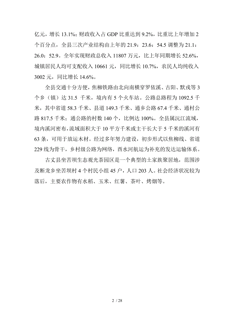 古丈县坐苦坝生态观光茶园规划报告_第2页