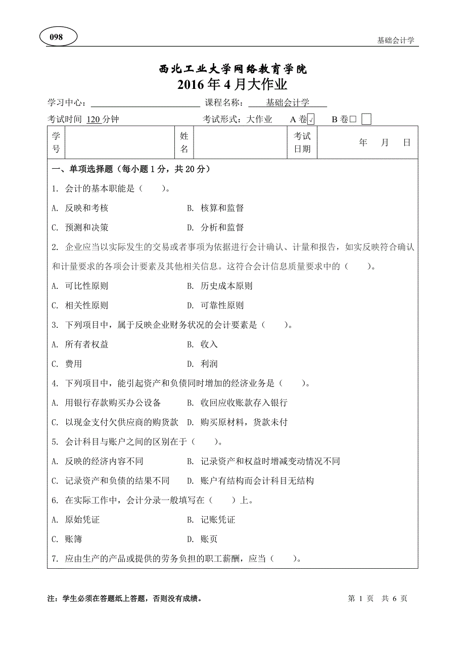 基础会计学A卷_第1页