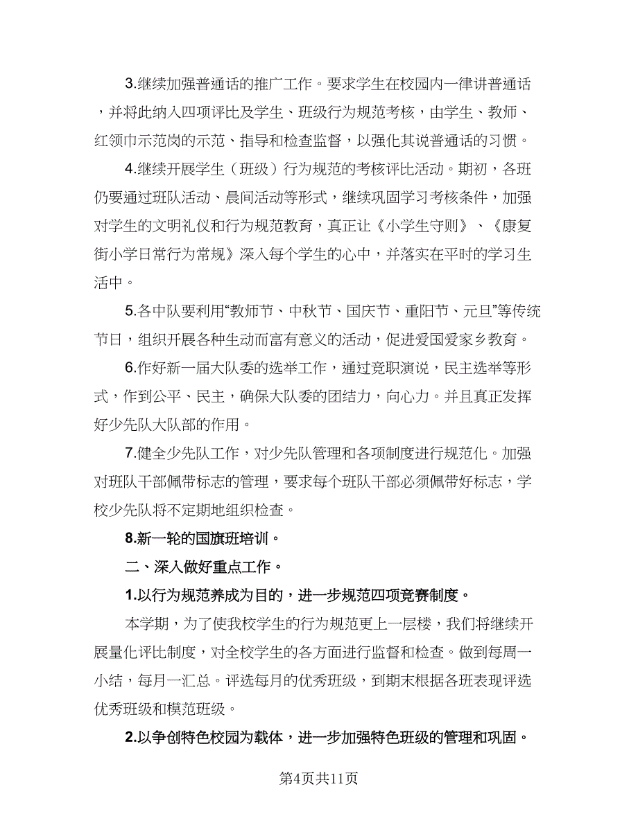 班级少先队员第一学期工作计划模板（3篇）.doc_第4页