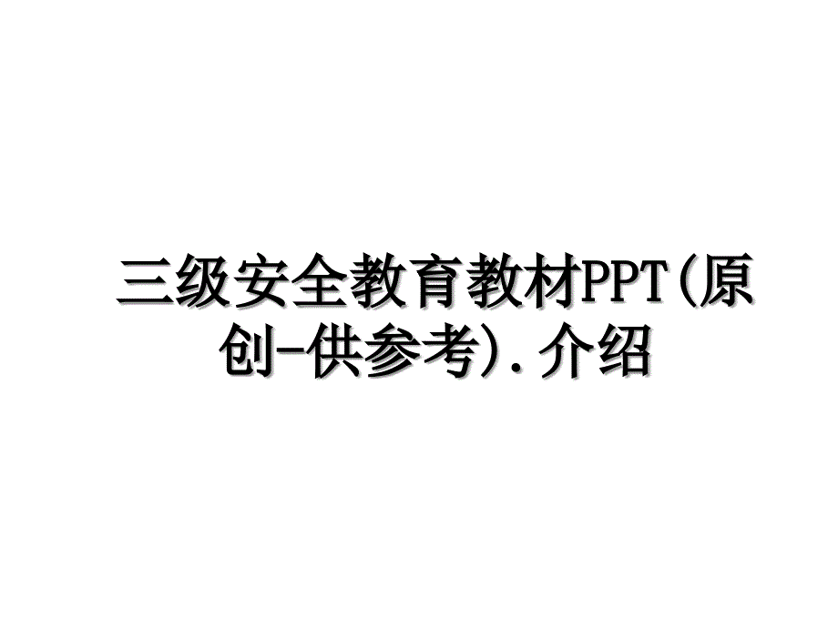 三级安全教育教材PPT原创供参考.介绍_第1页