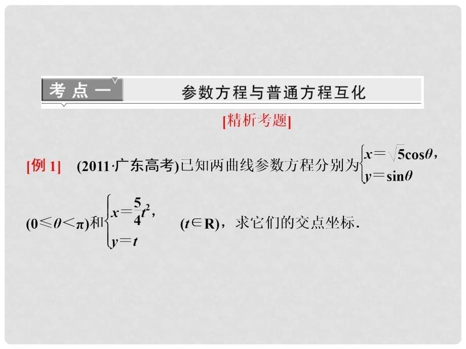 高考数学 第二节参数方程课件 新人教A版选修44_第5页